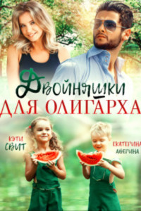 Книга Двойняшки для олигарха