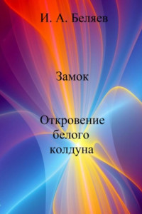 Книга Замок. Откровение белого колдуна