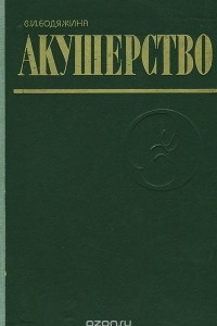 Книга Акушерство. Учебник