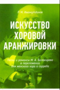 Книга Искусство хоровой аранжировки. Песни и романсы М. А. Балакирева в переложении для женского хора