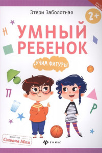 Книга Умный ребенок. Учим фигуры