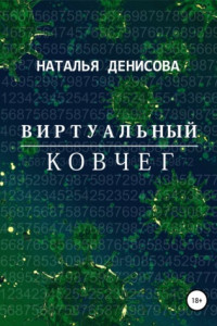 Книга Виртуальный ковчег