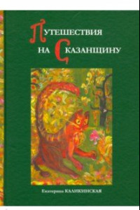 Книга Путешествия на Сказанщину