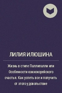 Книга Жизнь в стиле Паллипалли или Особенности южнокорейского счастья. Как успеть все и получить от этого удовольствие