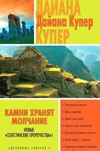 Книга Камни хранят молчание