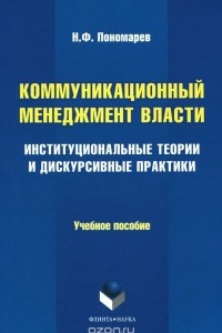 Книга Коммуникационный менеджмент власти. Институциональные теории и дискурсивные практики. Учебное пособие