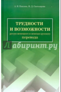 Книга Трудности и возможности русско-немецкого и немецко-русского перевода. Справочник