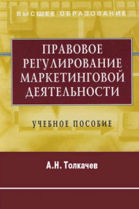 Книга Правовое регулирование маркетинговой деятельности. Учебное пособие