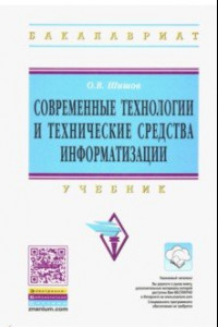 Книга Современные технологии и технические средства информатизации. Учебник