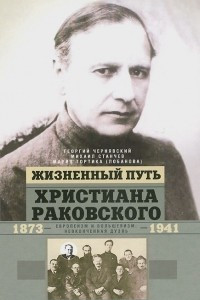 Книга Жизненный путь Христиана Раковского