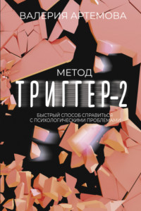 Книга Метод «Триггер»-2. Быстрый способ справиться с психологическими проблемами