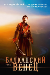 Книга Балканский венец. Т. 2