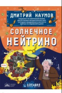 Книга Солнечное нейтрино