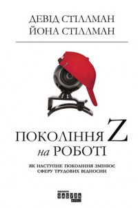 Книга Покоління Z на роботі