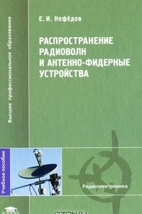 Книга Распространение радиоволн и антенно-фидерные устройства