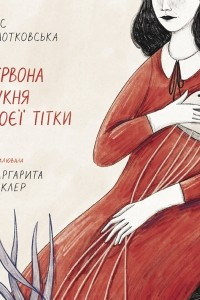 Книга Червона сукня моєї тітки