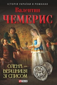 Книга Олена ? вершниця з? списом