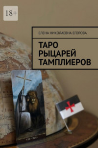 Книга Таро рыцарей Тамплиеров