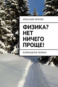 Книга Физика? Нет ничего проще! Возвращение физики