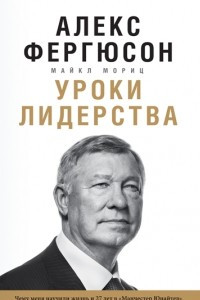 Книга Уроки лидерства. Чему меня научила жизнь и 27 лет в «Манчестер Юнайтед»