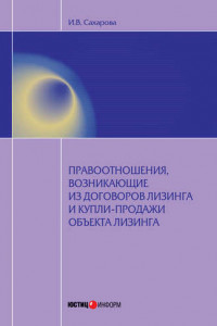 Книга Правоотношения, возникающие из договоров лизинга и купли-продажи объекта лизинга