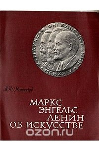 Книга Маркс, Энгельс, Ленин. Об искусстве