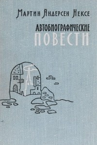 Книга Мартин Андерсен Нексе. Автобиографические повести