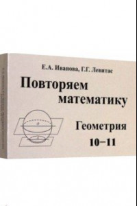 Книга Повторяем математику. Геометрия. 10-11 классы. Комплект карточек. 60 штук