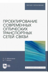 Книга Проектирование современных оптических транспортных сетей связи. Учебное пособие