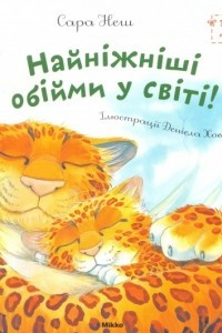 Книга Найнiжнiшi обiйми у свiтi!