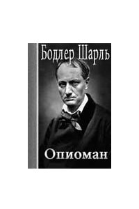 Книга Опиоман