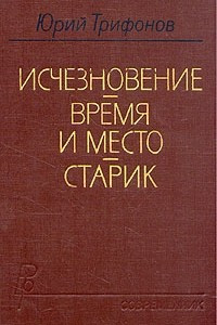 Книга Исчезновение. Время и место. Старик