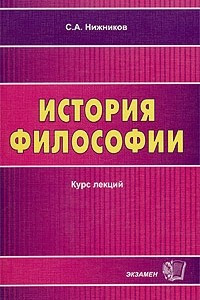 Книга История философии. Курс лекций