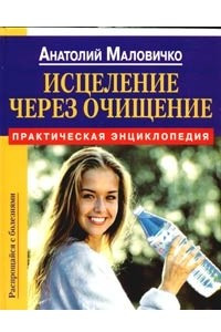 Книга Исцеление через очищение. Практическая энциклопедия