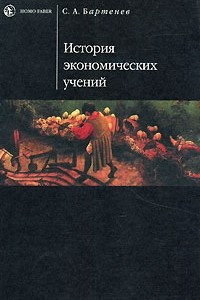 Книга История экономических учений