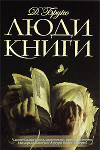 Книга Люди книги