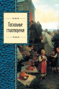 Книга Пасхальные стихотворения