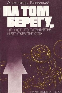 Книга На том берегу, или Кое-что о Пентагоне и его окрестностях