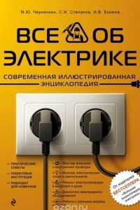 Книга Все об электрике. Современная иллюстрированная энциклопедия