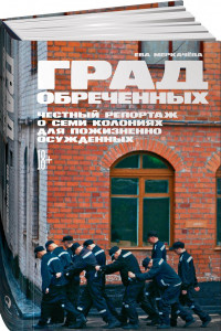 Книга Град обреченных: Честный репортаж о семи колониях для пожизненно осужденных