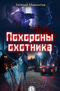 Книга Похороны охотника