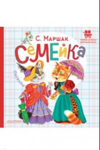 Книга Семейка. Песенки