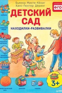 Книга Детский сад. Находилки-развивалки