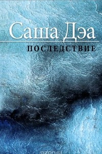 Книга Последствие