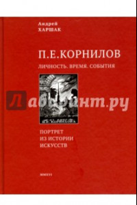 Книга Корнилов. Личность. Время. События