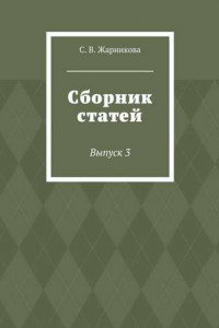 Книга Сборник статей. Выпуск 3