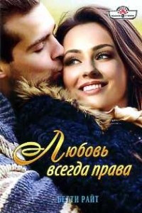 Книга Любовь всегда права