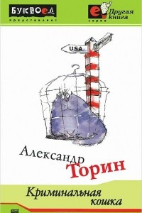 Книга Криминальная кошка