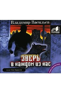 Книга Зверь в каждом из нас