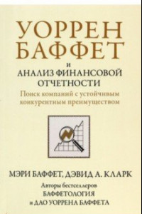 Книга Уоррен Баффет и анализ финансовой отчетности. Поиск компаний с устойчивым конкурентным преимуществом